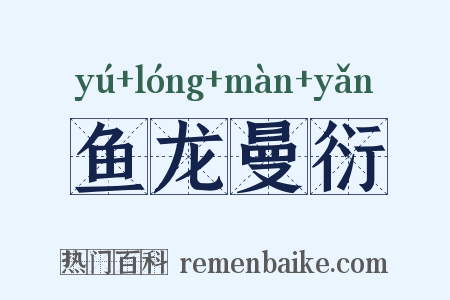 鱼龙曼衍是什么意思的图片